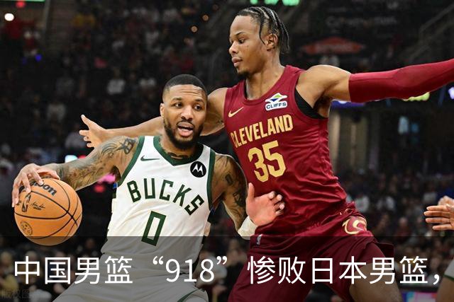 中国男篮“918”惨败日本男篮，国足大年初一不敌越南，哪个更让人难以接受