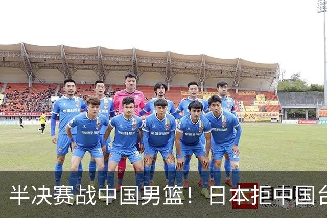 半决赛战中国男篮！日本拒中国台北22分逆转进四强 陈盈骏20分
