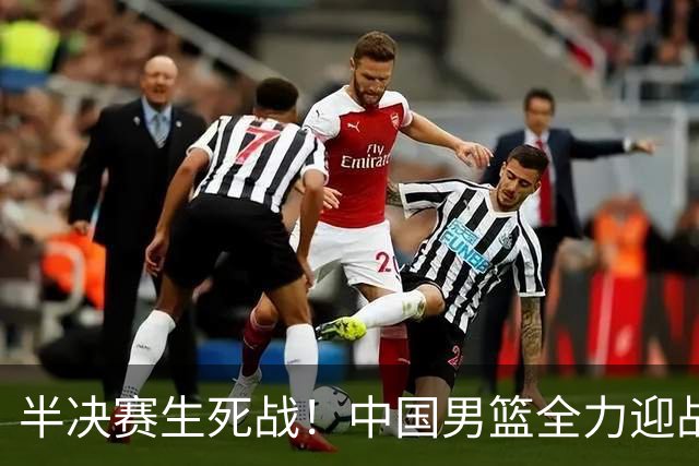 半决赛生死战！中国男篮全力迎战日本队，争夺前二，郭士强压力大，这次真输不起了