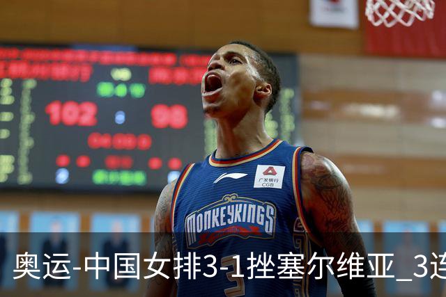 奥运-中国女排3-1挫塞尔维亚 3连胜小组第一进8强