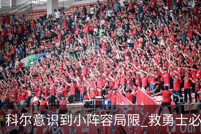 科尔意识到小阵容局限 救勇士必须引进超巨内线？